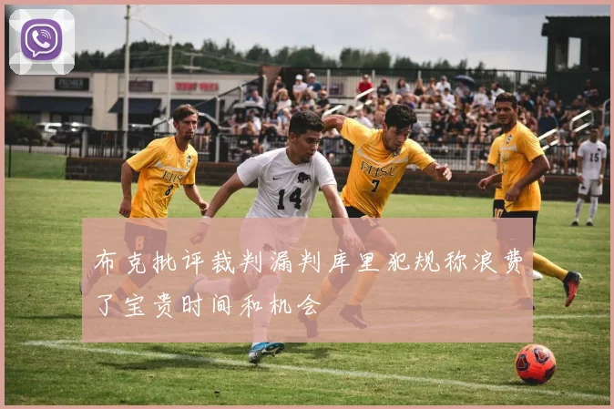 布克批评裁判漏判库里犯规称浪费了宝贵时间和机会