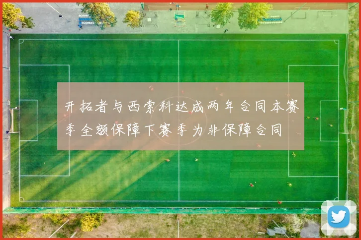 开拓者与西索科达成两年合同本赛季全额保障下赛季为非保障合同