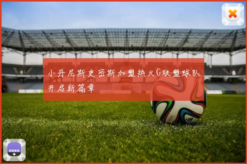 小丹尼斯史密斯加盟热火G联盟球队开启新篇章