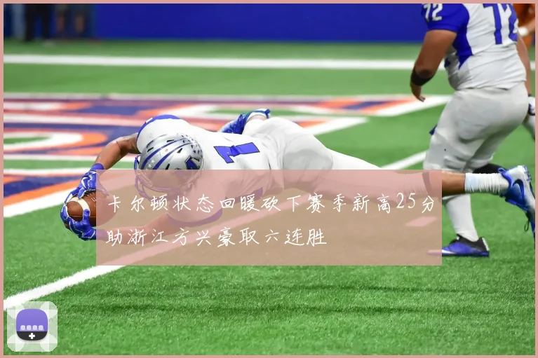 卡尔顿状态回暖砍下赛季新高25分助浙江方兴豪取六连胜