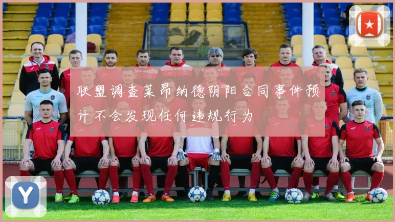 联盟调查莱昂纳德阴阳合同事件预计不会发现任何违规行为