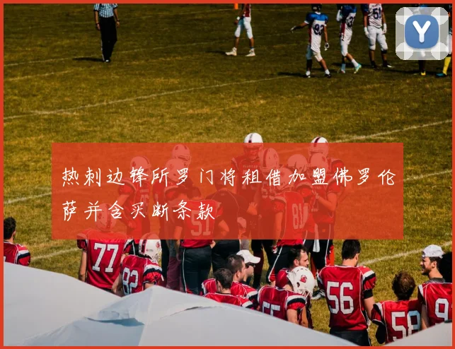 热刺边锋所罗门将租借加盟佛罗伦萨并含买断条款