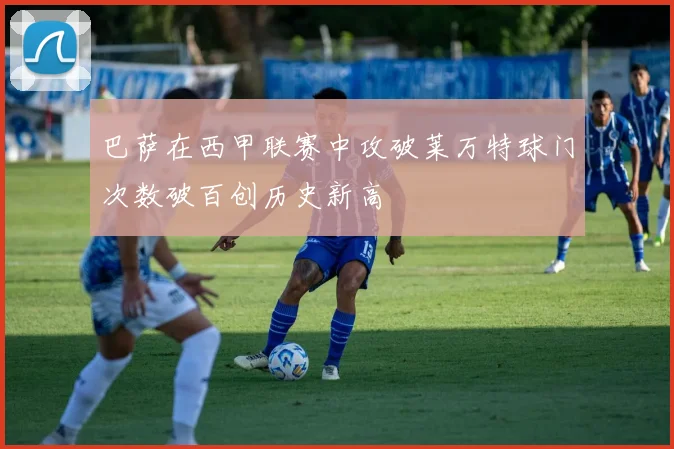 巴萨在西甲联赛中攻破莱万特球门次数破百创历史新高