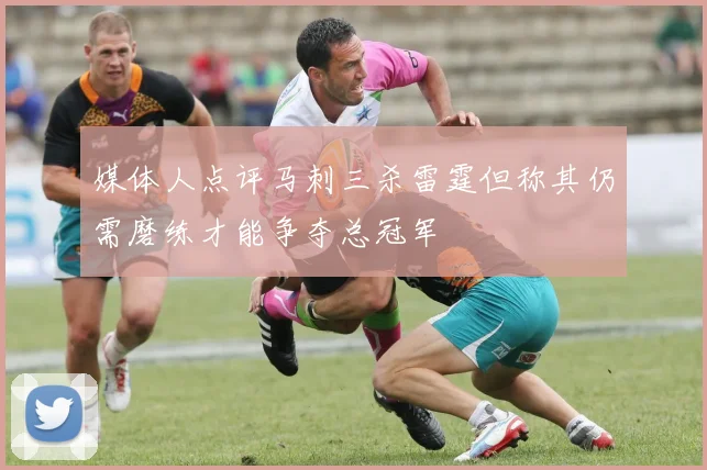 媒体人点评马刺三杀雷霆但称其仍需磨练才能争夺总冠军