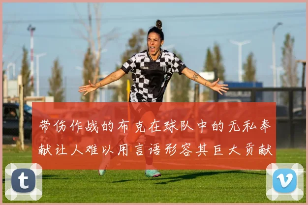 带伤作战的布克在球队中的无私奉献让人难以用言语形容其巨大贡献
