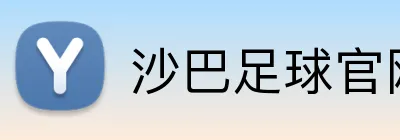 沙巴足球官网 Logo