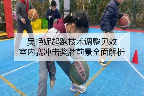 吴艳妮起跑技术调整见效 室内赛冲击奖牌前景全面解析 - SabaSports